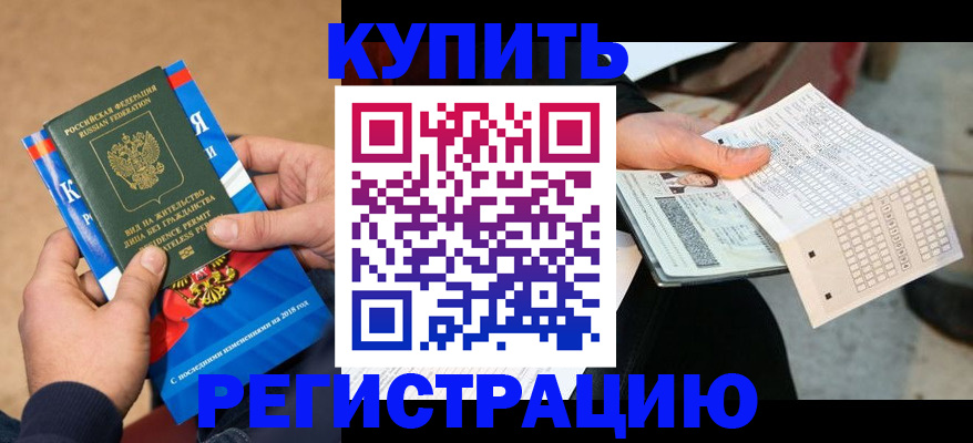 прописка в Новошахтинске